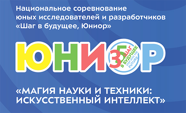 Пресс-релиз о соревновании «Шаг в будущее, ЮНИОР»