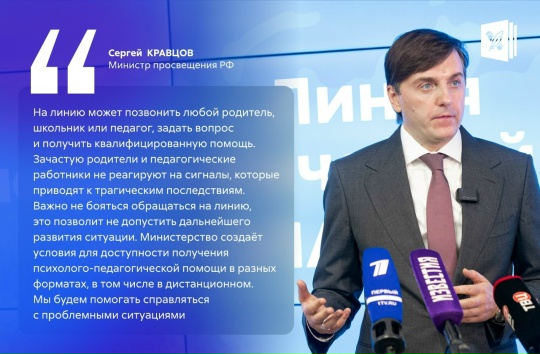 Минпросвещения России запустило линию психологической помощи «Школа доверия».
