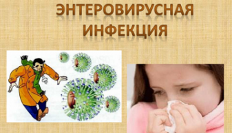Профилактика энтеровирусных инфекций