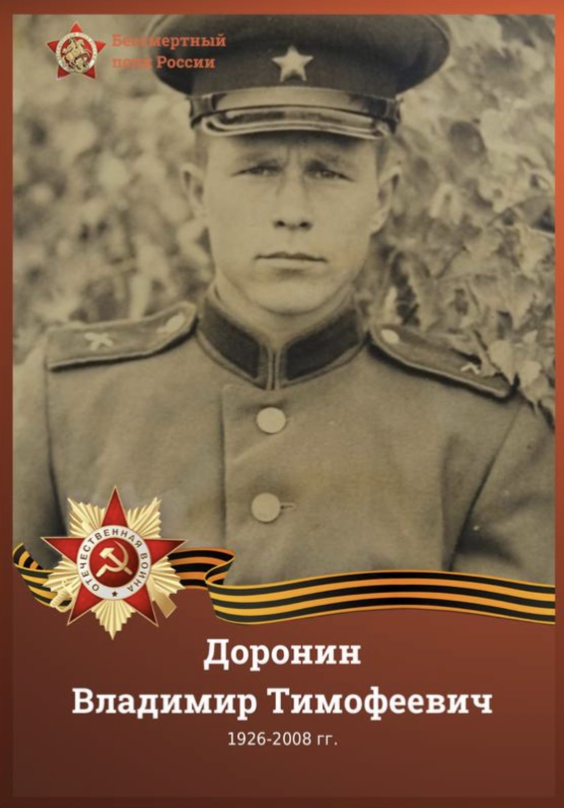 Доронин Владимир Тимофеевич