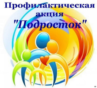 Акция «ПОДРОСТОК»