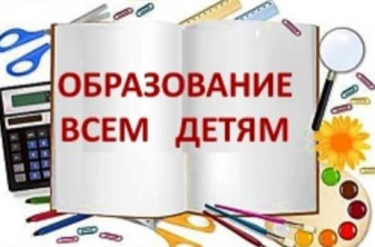 «Образование всем детям 2024»