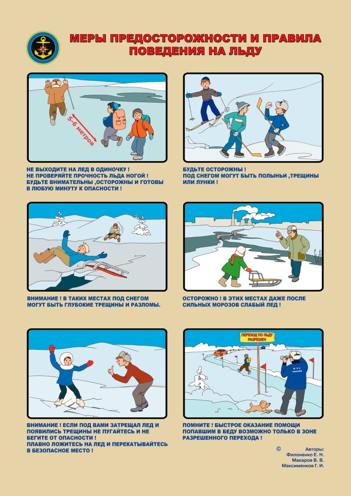 Меры предосторожности и правила поведения на льду